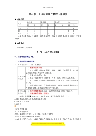 第六章-资产评估-经济法土地与房地产管理法律制度