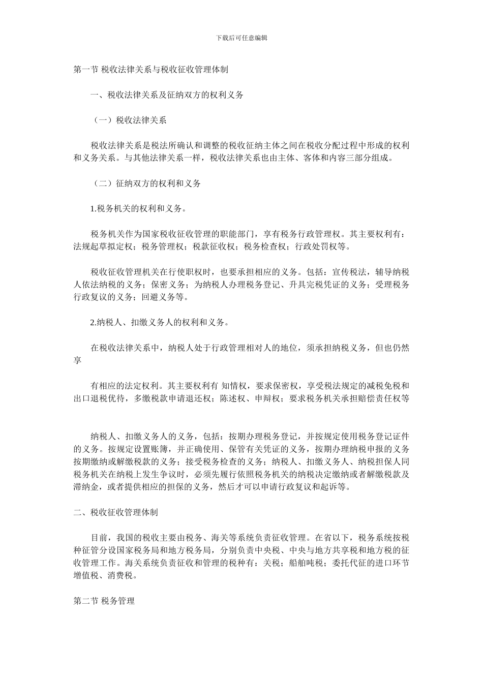 第六章-税收征收管理法律制度_第1页