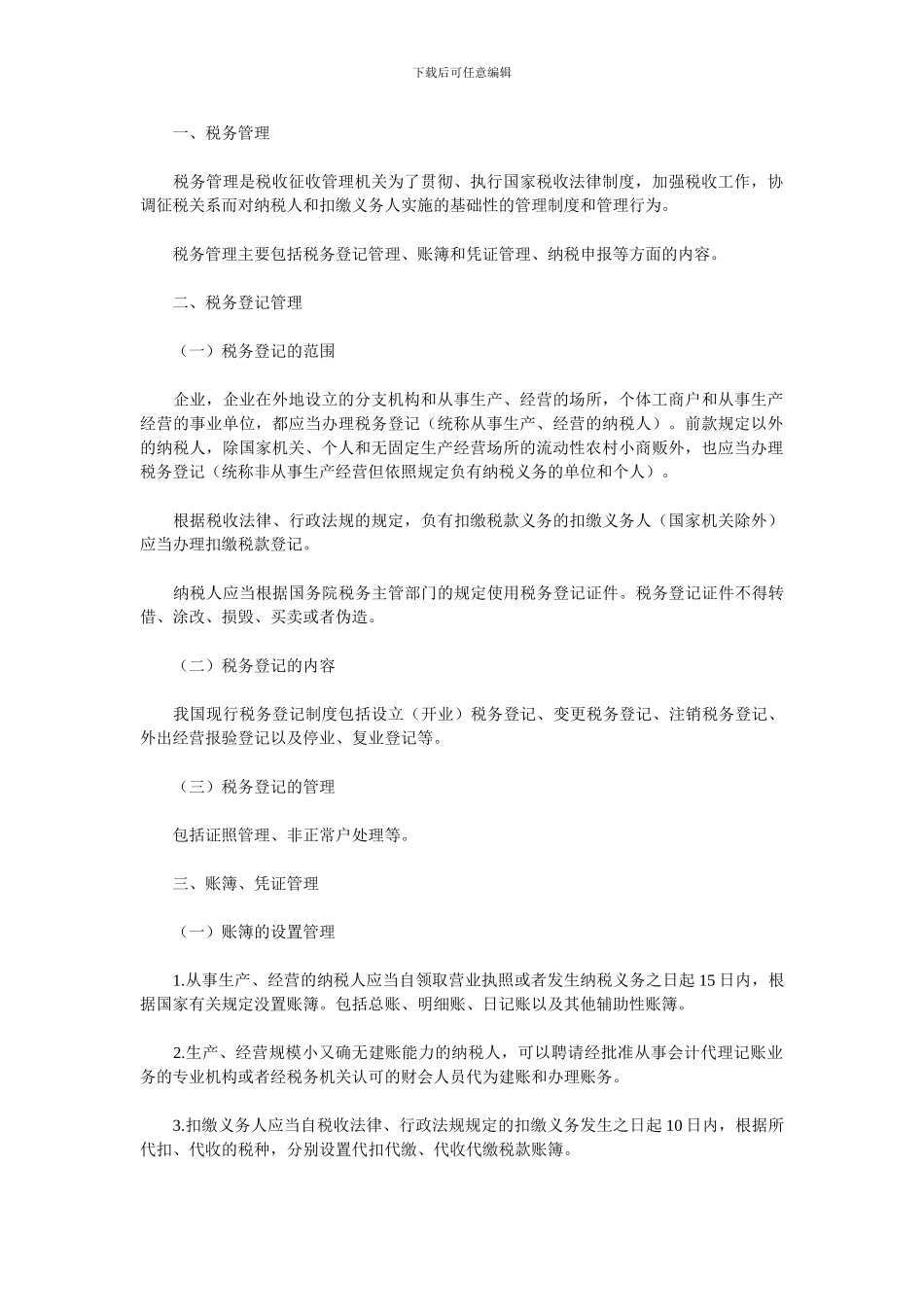 第六章-税收征收管理法律制度_第2页