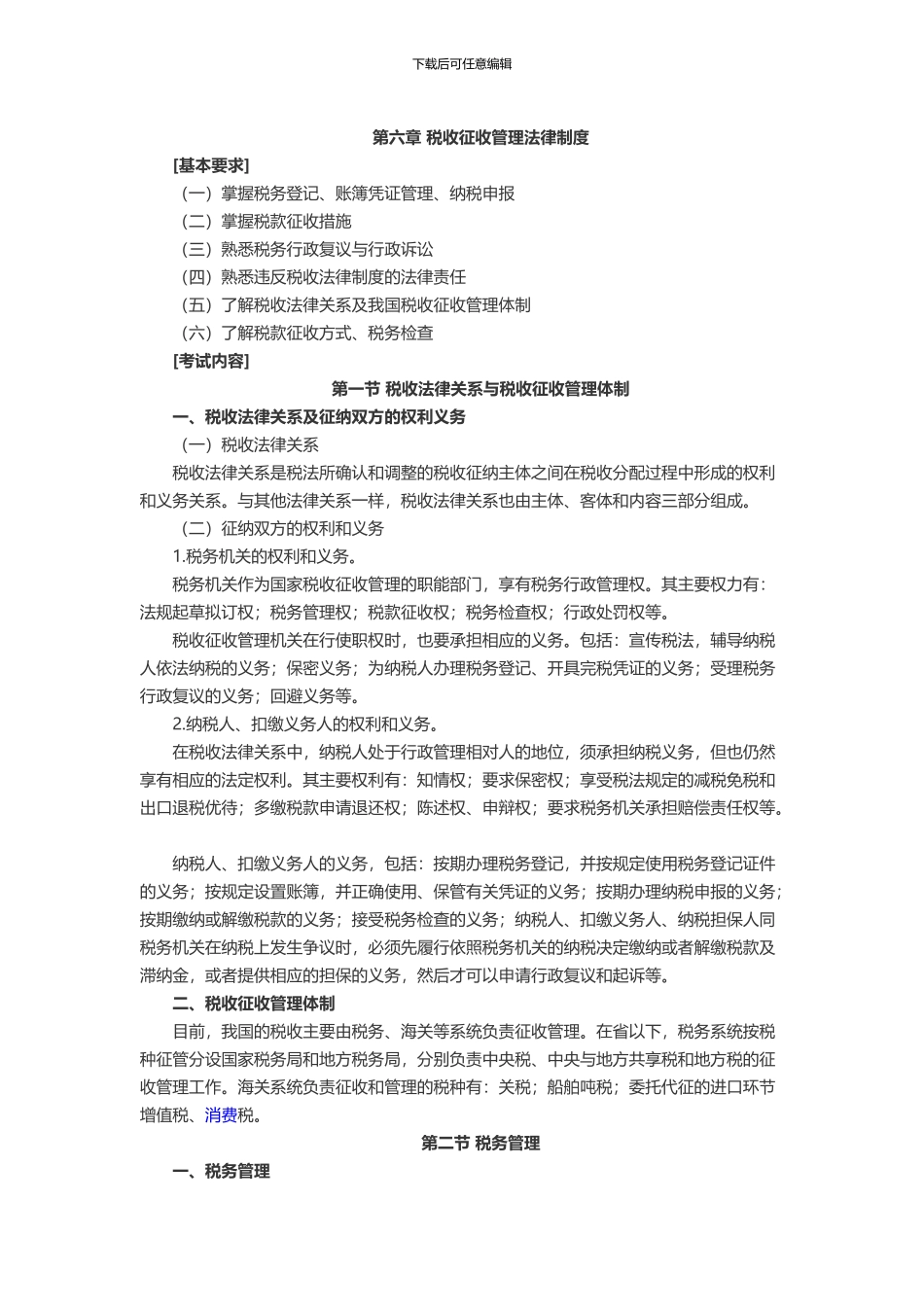 第六章-税收征收管理法律制度_第1页