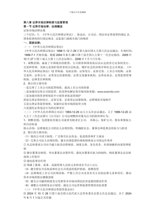 第八章-证券市场法律制度与监督管理