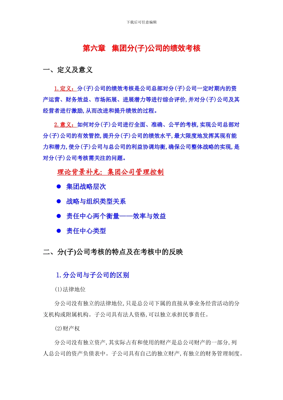 第六章子分公司绩效考核_第1页
