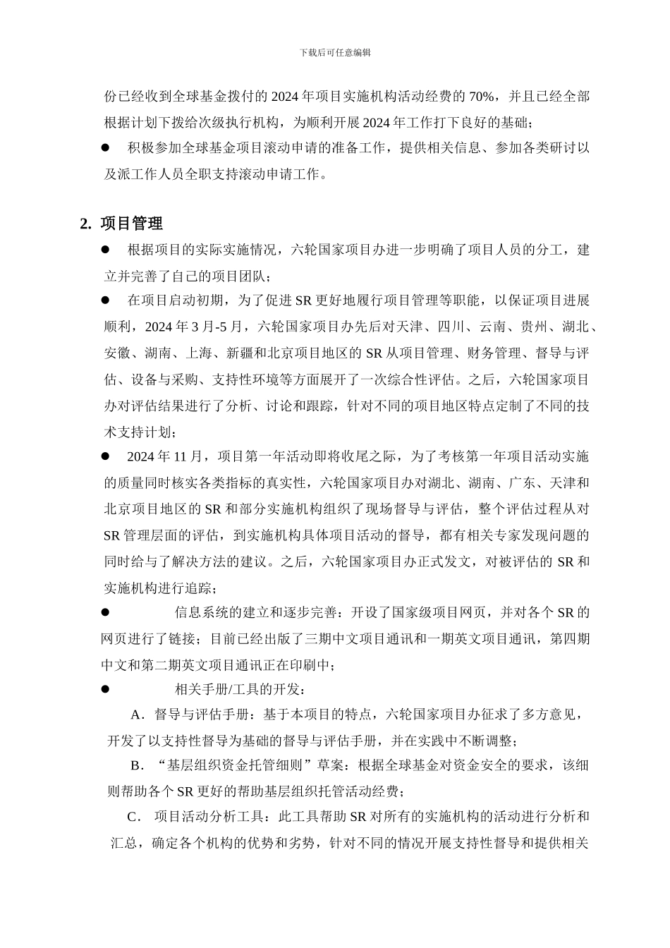 第六轮中国全球基金艾滋病项目2024年度工作总结_第2页