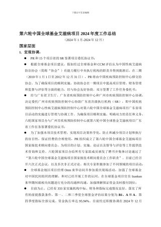 第六轮中国全球基金艾滋病项目2024年度工作总结