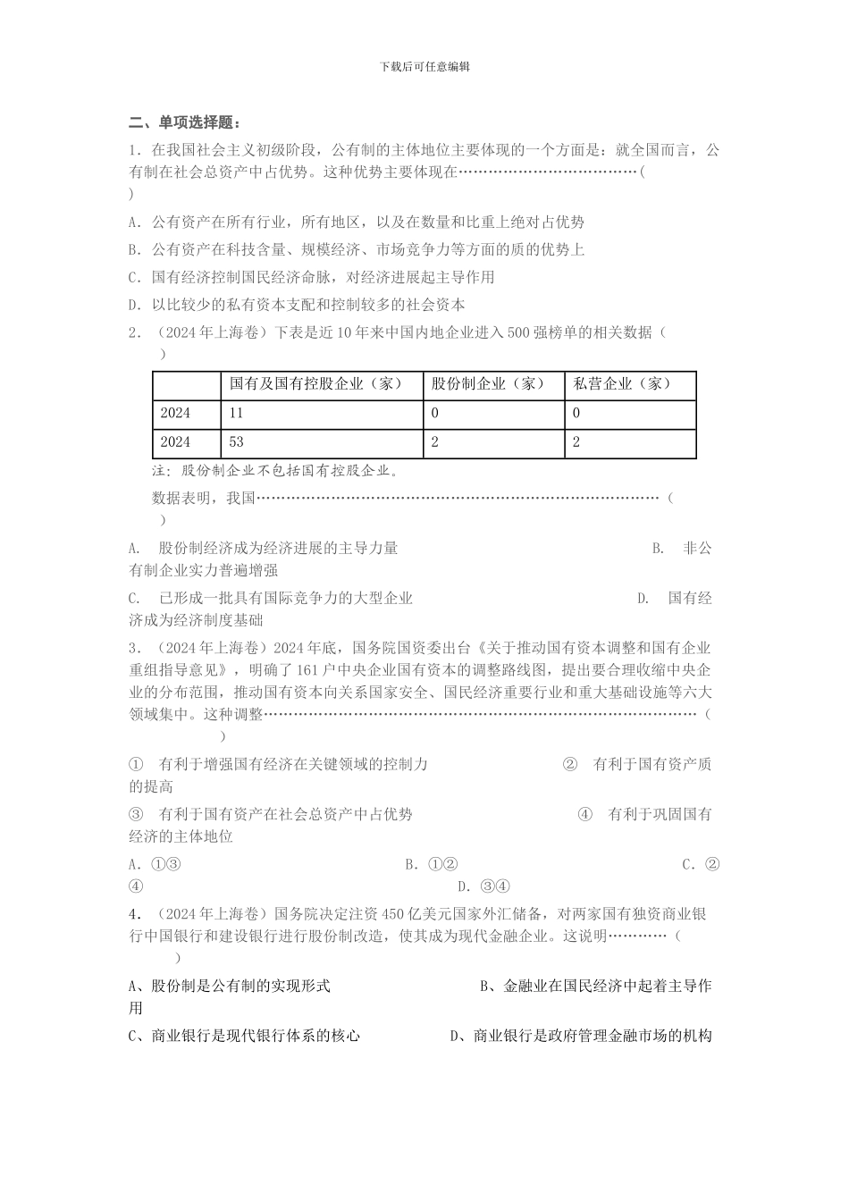 第六课经济制度与社会保障_第1页