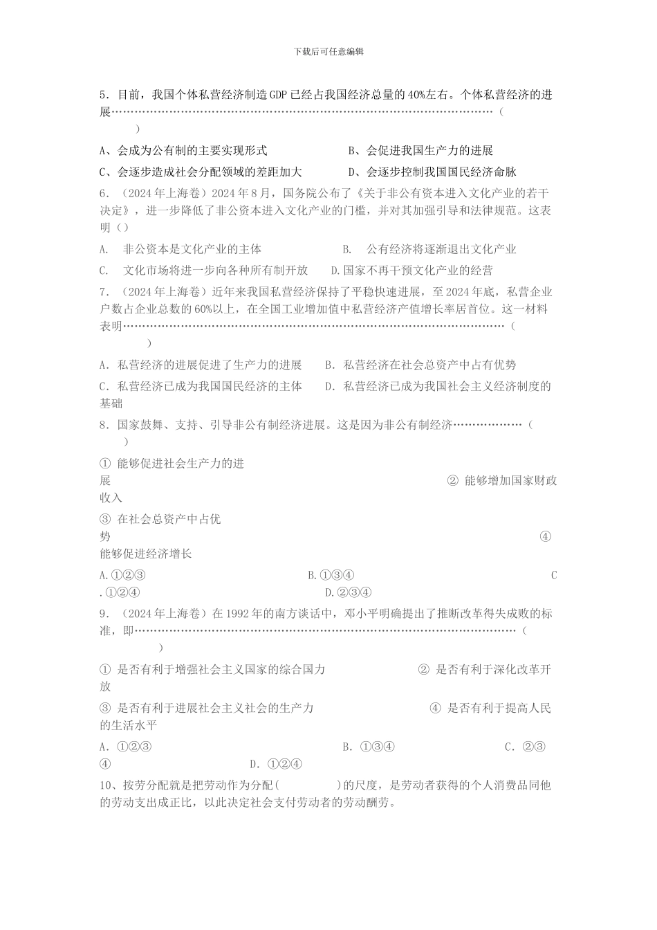 第六课经济制度与社会保障_第2页