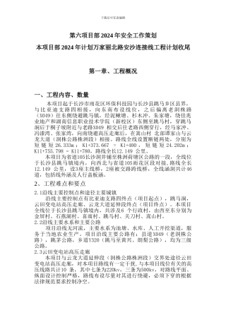 第六项目部2024年安全工作策划