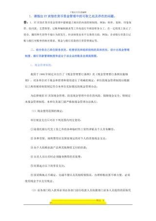 第六次作业答案--XY宾馆在货币资金管理制度