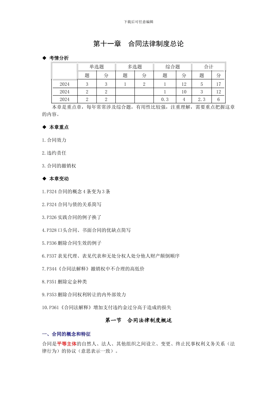 第十一章-资产评估-经济法合同法律制度总论_第1页