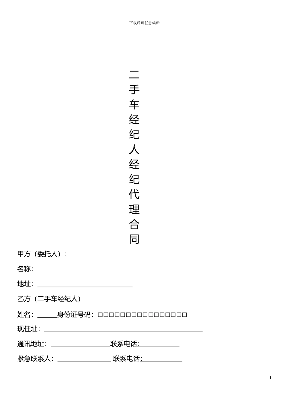 第六模块-经纪人代理合同_第1页