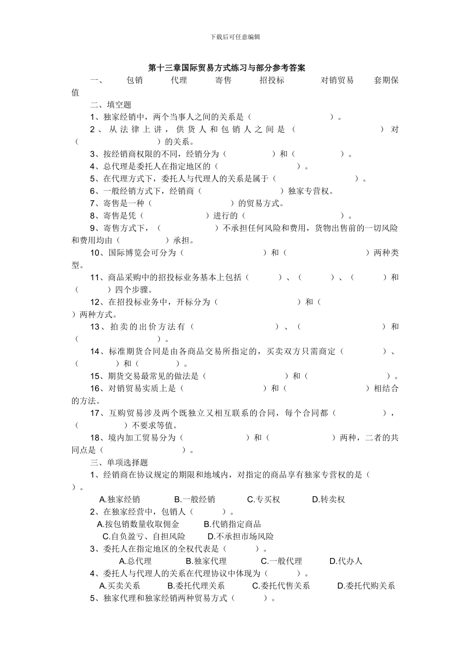 第十三章国际贸易方式练习与部分参考答案_第1页