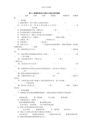第十三章国际贸易方式练习与部分参考答案