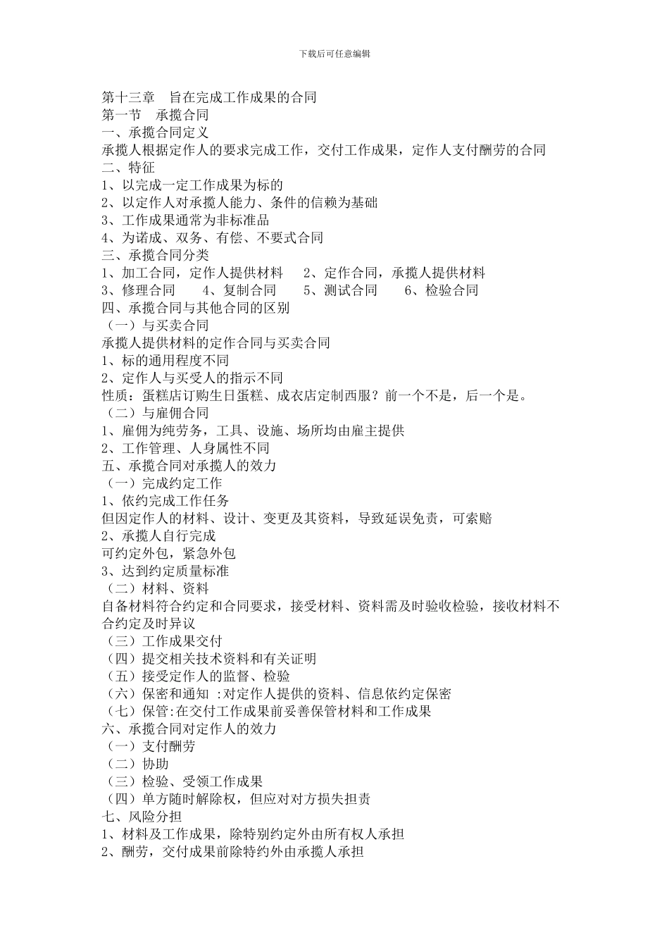 第十三章--旨在完成工作成果的合同_第1页