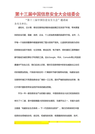 第十三届中国信息安全大会嘉宾邀请函