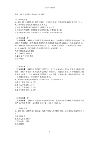 第十二章--支付结算法律制度--练习题