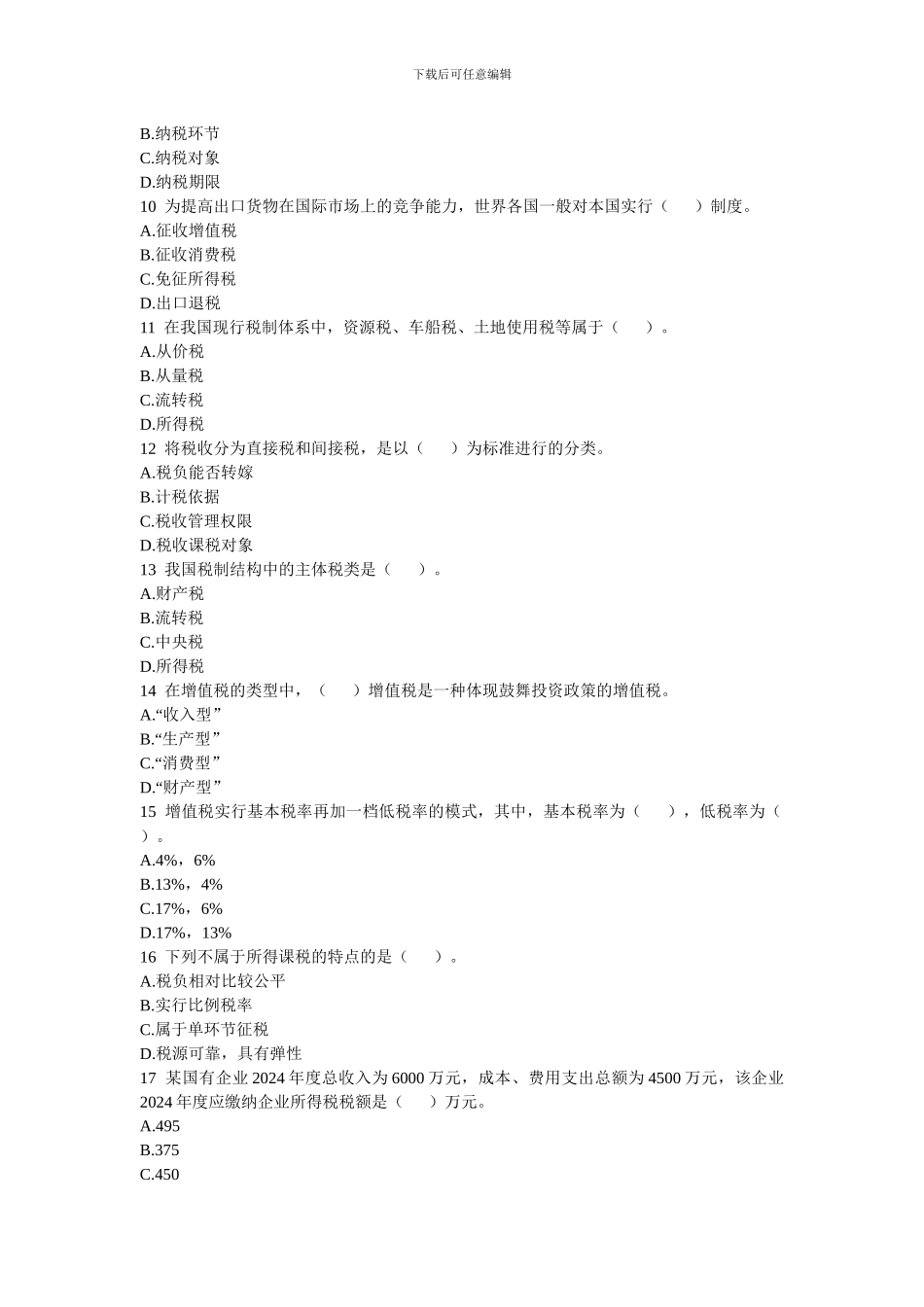 第十二章-税收基本制度_第2页