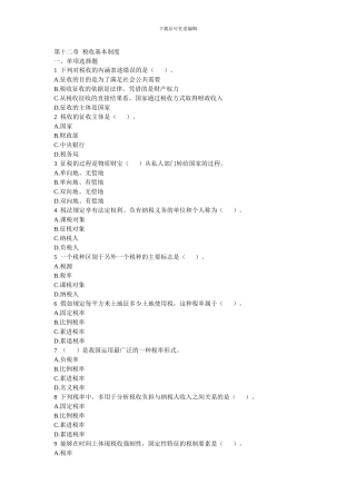 第十二章-税收基本制度