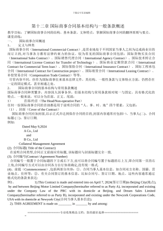 第十二章-国际商事合同基本结构与一般条款概述