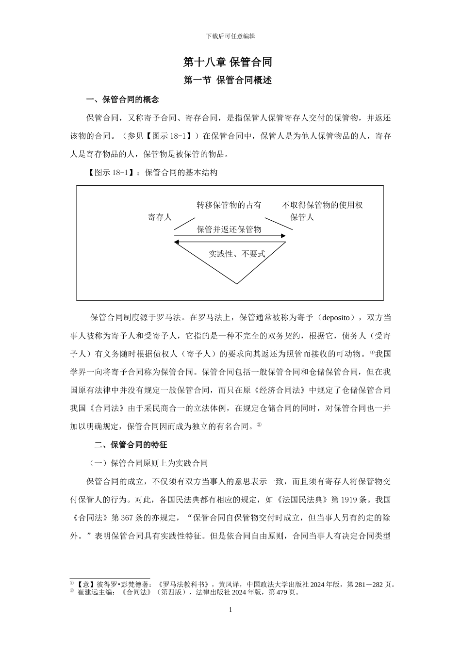 第十八-章-保管合同修改稿_第1页