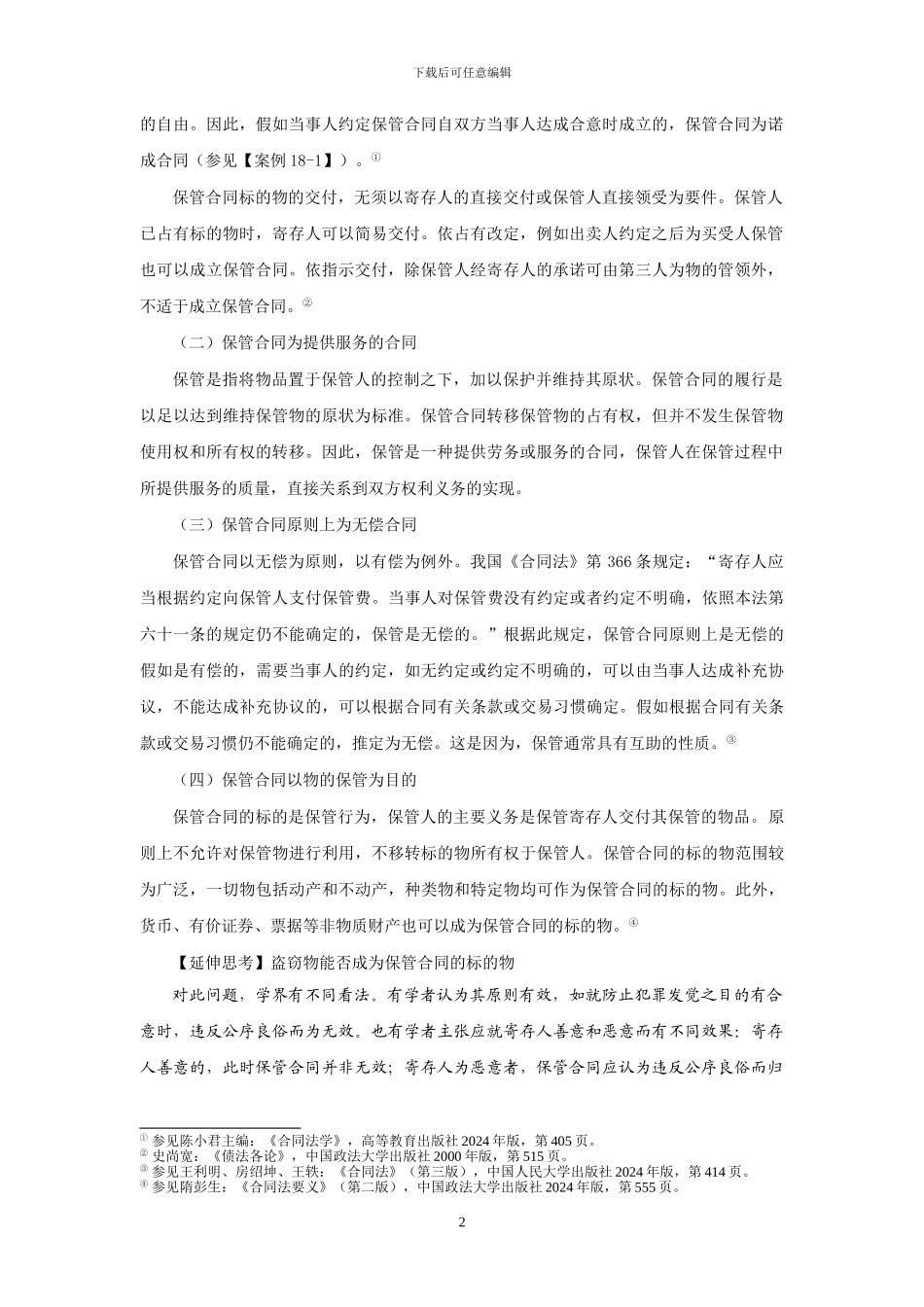 第十八-章-保管合同修改稿_第2页