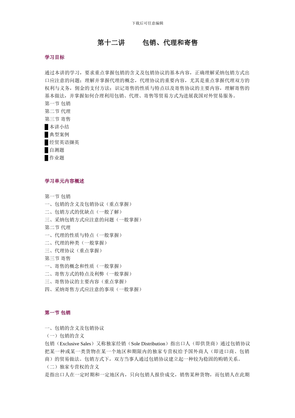 第十二讲-包销、代理和寄售_第1页