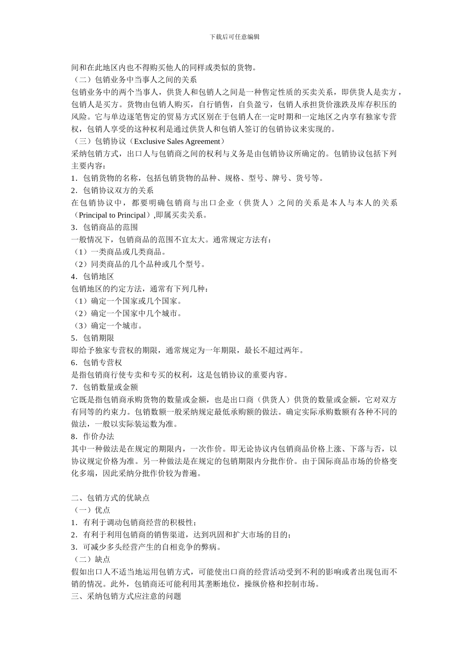 第十二讲-包销、代理和寄售_第2页