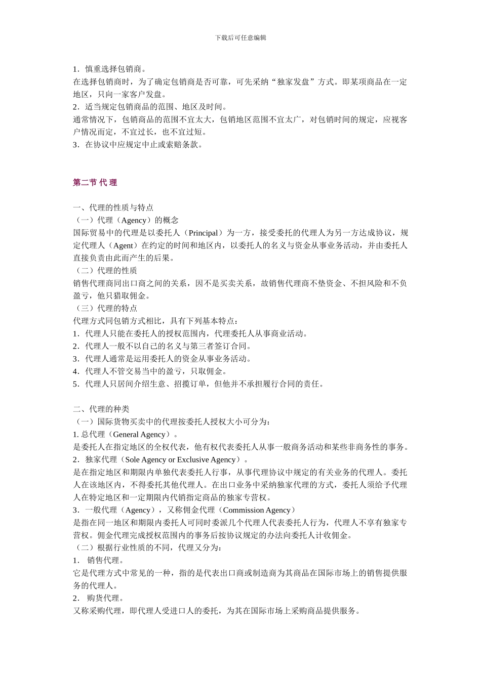 第十二讲-包销、代理和寄售_第3页