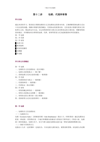 第十二讲-包销、代理和寄售