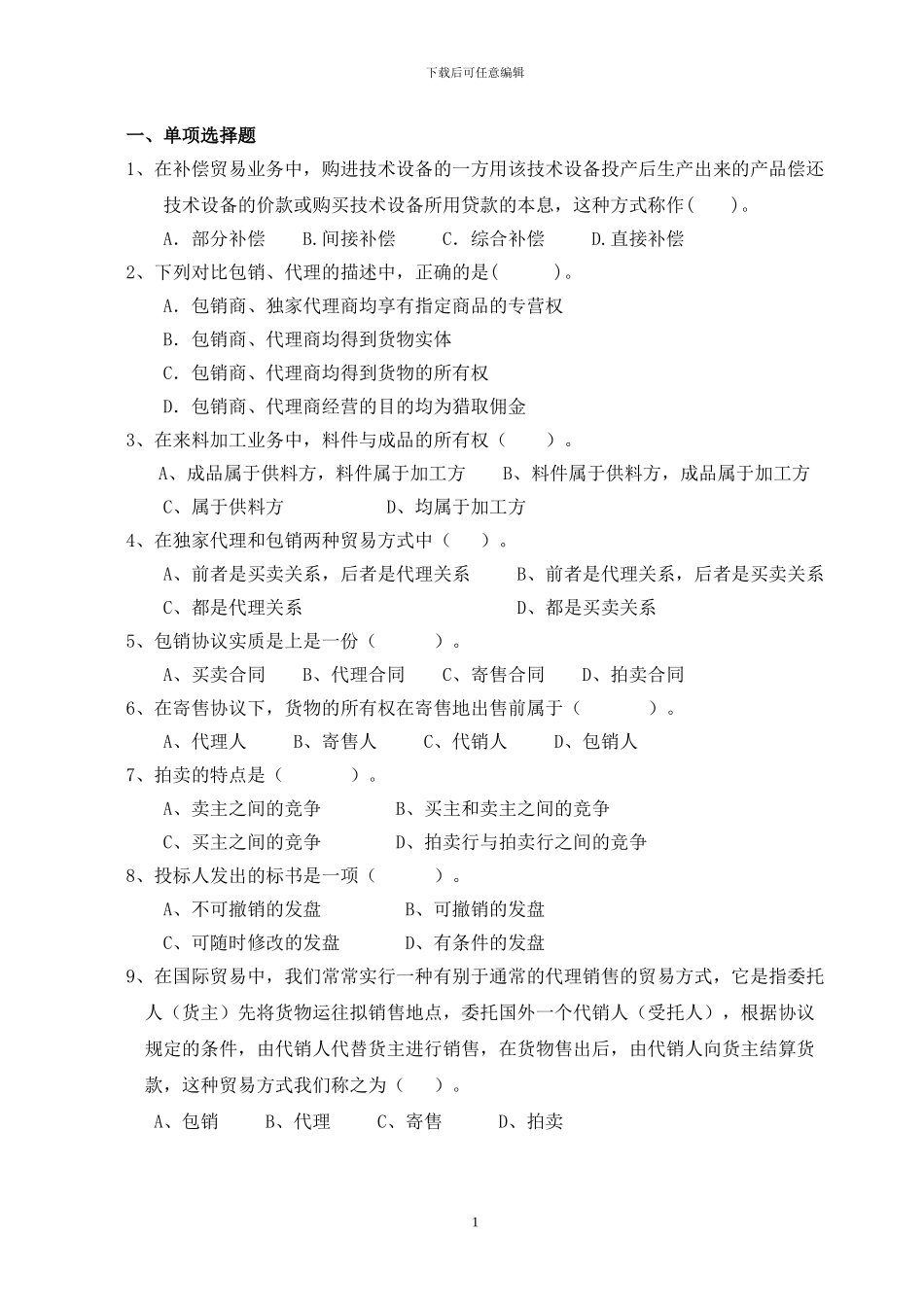 第十五-二十一章国际贸易方式练习题_第1页