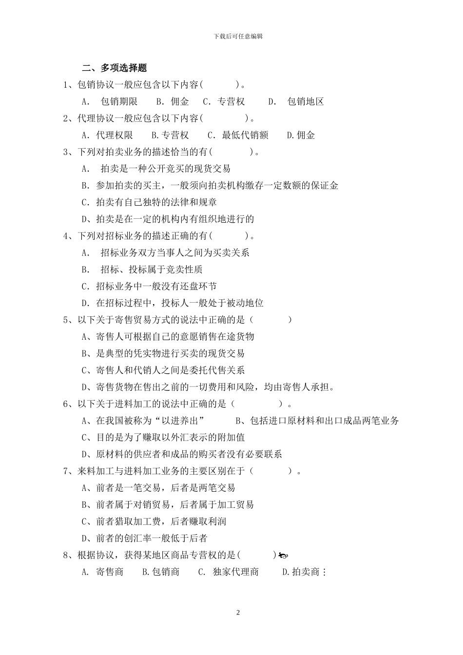 第十五-二十一章国际贸易方式练习题_第2页