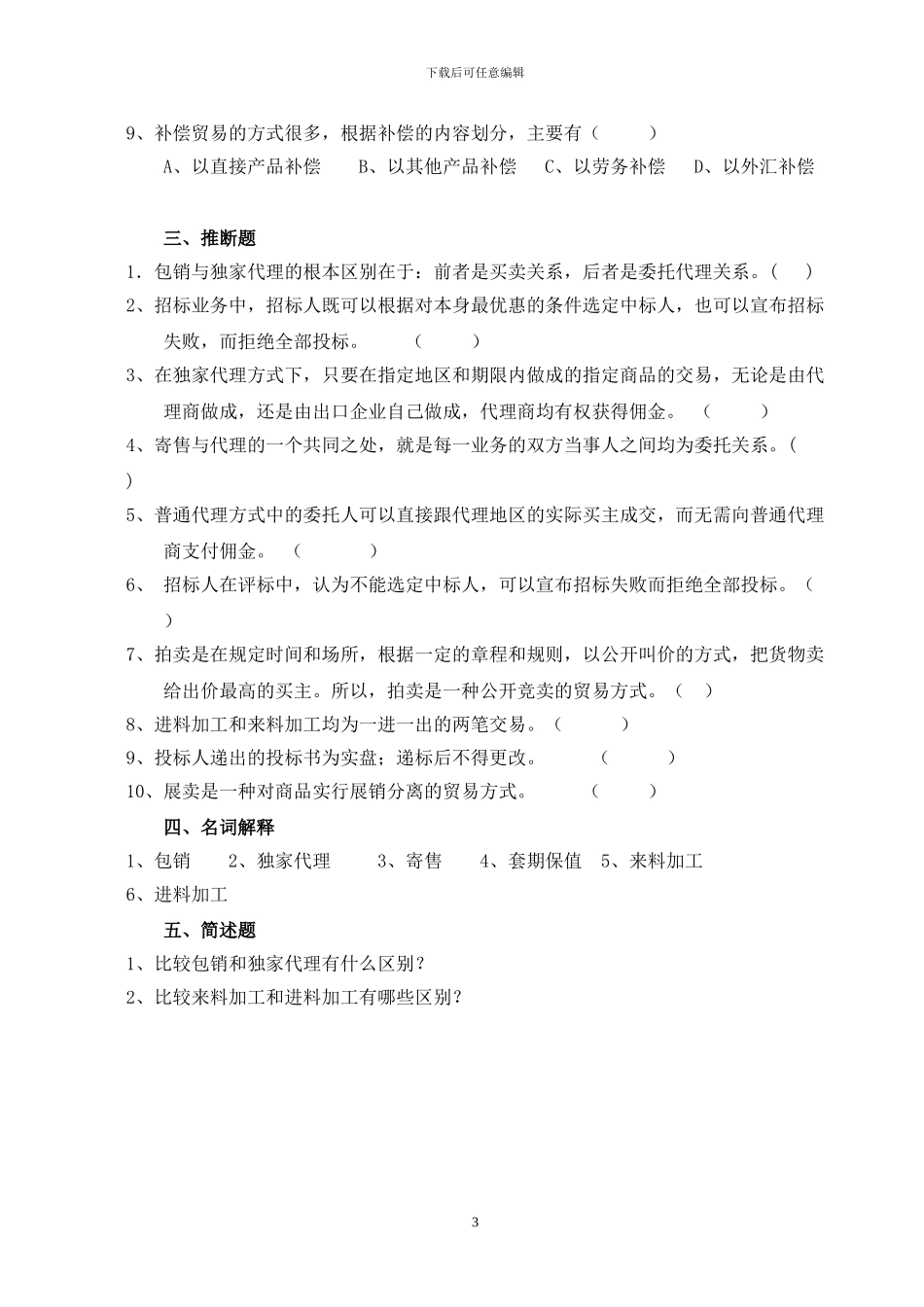 第十五-二十一章国际贸易方式练习题_第3页