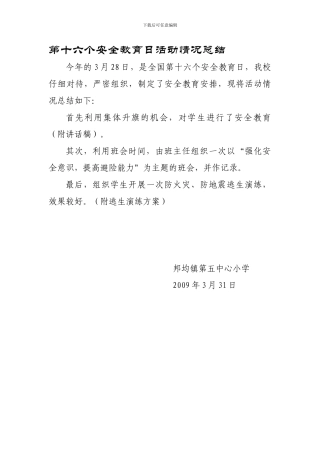 第十六个安全教育日活动情况-总结、方案、讲话稿