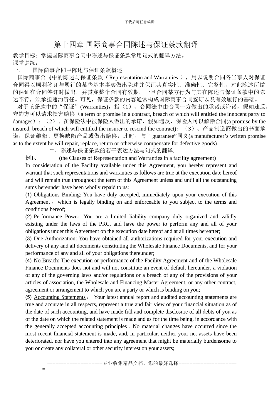 第十四章-国际商事合同保证条款的翻译_第1页