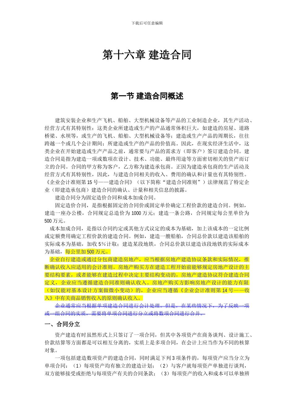 第十六章-建造合同_第1页