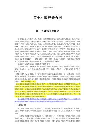 第十六章-建造合同