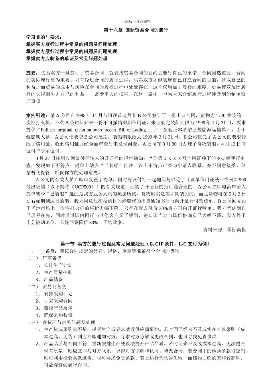 第十六章--国际贸易合同的履行_第1页