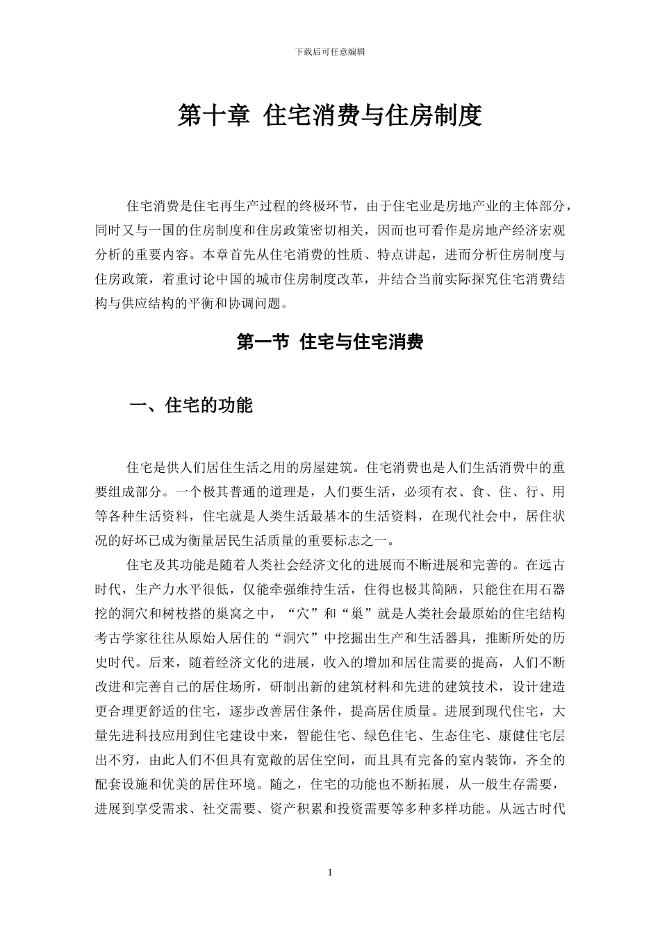 第十章--住宅消费与住房制度_第1页