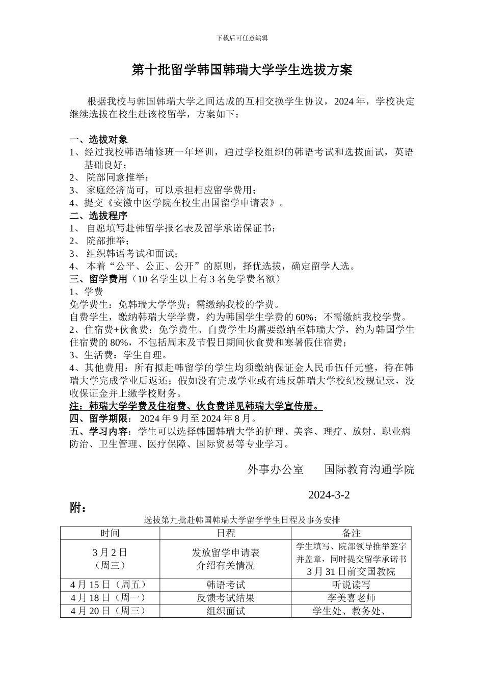 第十批留学韩国韩瑞大学学生选拔方案_第1页