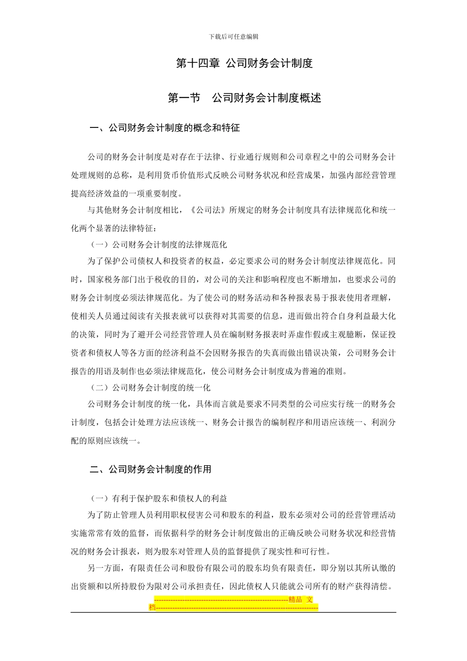 第十四章公司财务会计制度_第1页