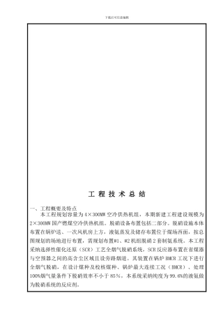 第十项附件.工程技术总结(#1机组热控)