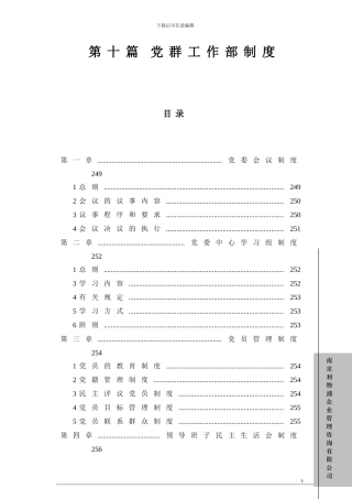 第十篇-党群工作部制度-1025-2