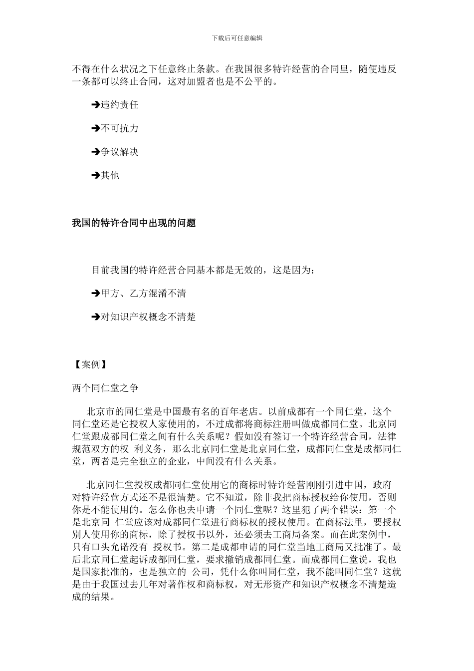 第十讲--特许经营合同和连锁店建立流程_第2页