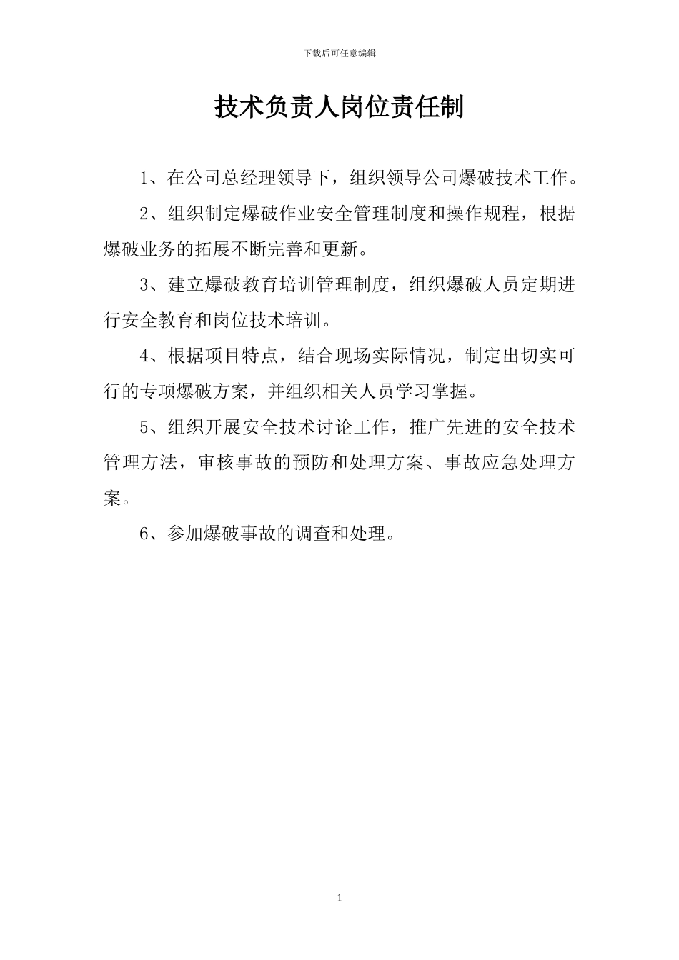 第四册安生管理制度和岗位责任制度汇编1_第1页