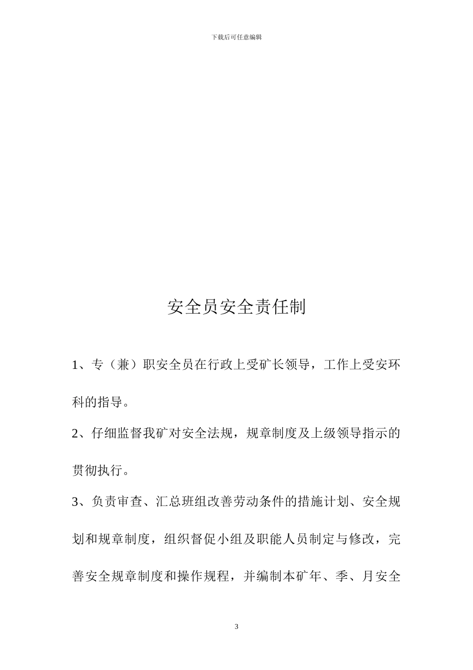 第四册安生管理制度和岗位责任制度汇编1_第3页