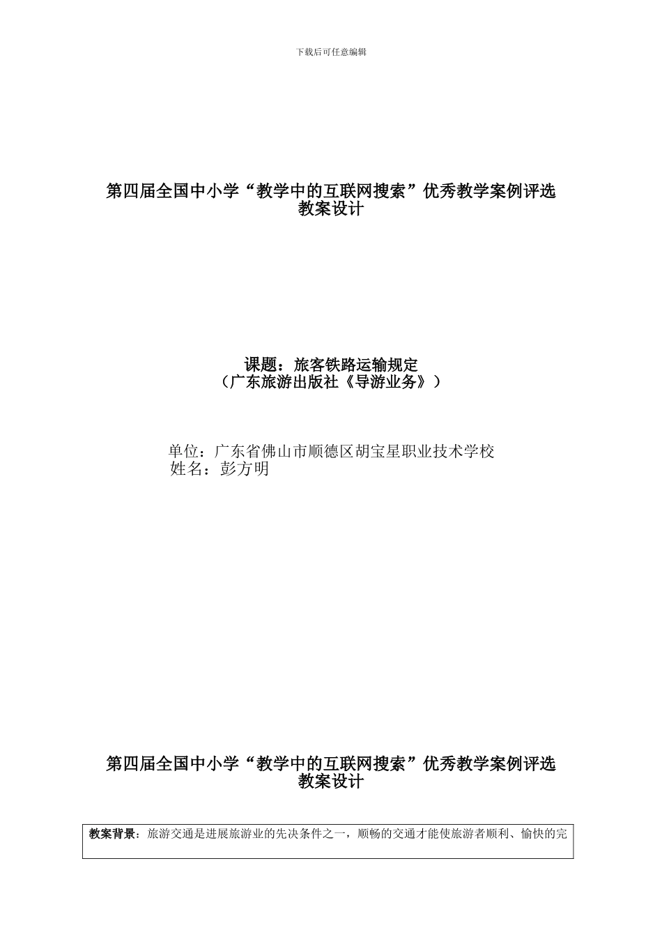 第四届全国中小学“教学中的互联网搜索”优秀教学案例评选——旅客铁路运输规定_第1页
