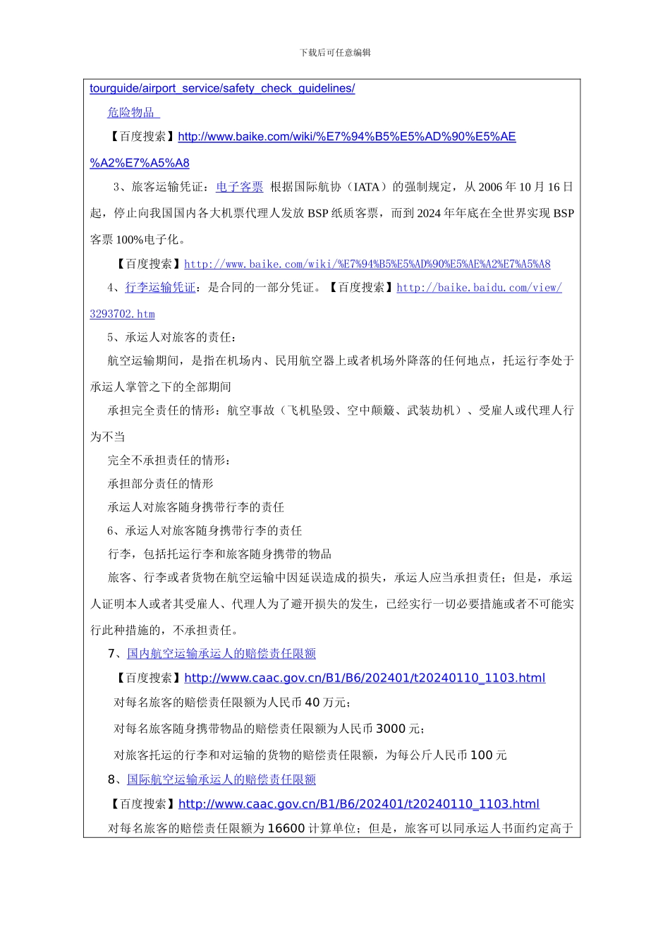 第四届全国中小学“教学中的互联网搜索”优秀教学案例评选——旅客铁路运输规定_第3页