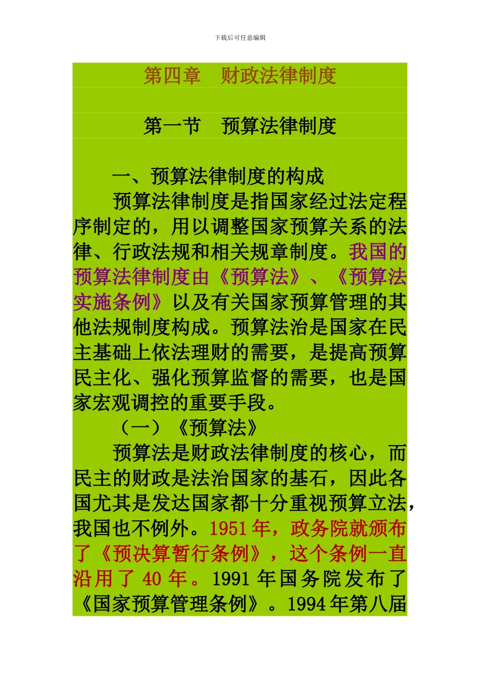 第四章(第一节)预算法律制度_第1页