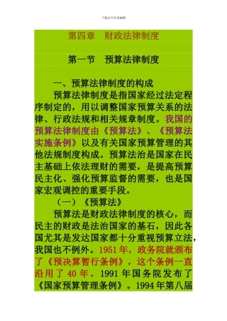 第四章(第一节)预算法律制度