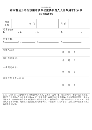 第四客运公司行政用章及单位主要负责人人名章用章批示单