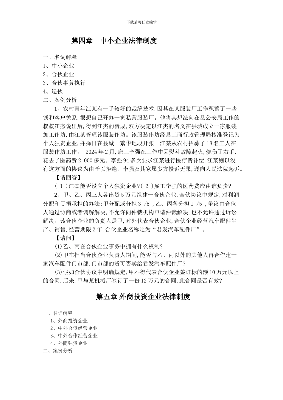 第四章----中小企业法律制度_第1页